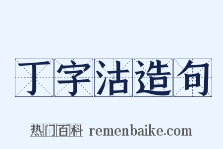 丁字沽造句是什么意思的图片